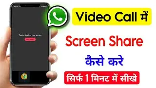 how to share screen in whatsapp video call | whatsapp video call me screen share kaise kare