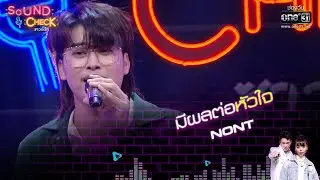 มีผลต่อหัวใจ : NONT | Sound Check EP. 4 | 6 ม.ค. 65 | one31