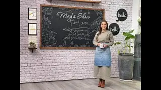 مي شو| دبابيس معلقة مع خضار مشوي - كيك المادلين الفرنسي - شوربة الثوم المشوي والبطاطس |12 ديسمبر
