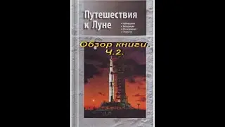 Путешествия к Луне. Обзор книги.Ч.2.