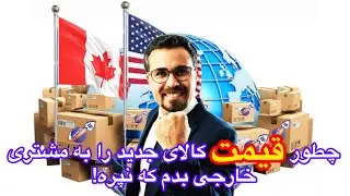 چطور به مشتری قیمت کالا یا خدمات را برای فروش و صادرات بدم؟#صادرات #ایده #استارتاپ