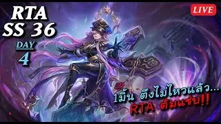 [Live] SMW SS36 ลุย RTA 1 มิ้น ตึงมาก จะแตกแล้ว โอนได้ที่.. ไม่ช่าย! Day  4