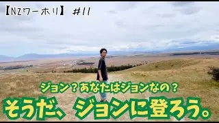【NZワーホリ】#11  ジョン？あなたはジョンなの？そうだ、ジョンに登ろう。