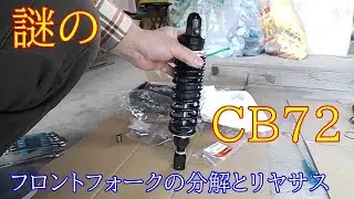 謎のCB72は蘇ることができるか？フォークの分解とリヤサス