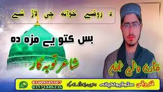 pashto new HD naat sharif !! Da rawze khwata che larshe bas kato ke ee maza da voice;waliullah