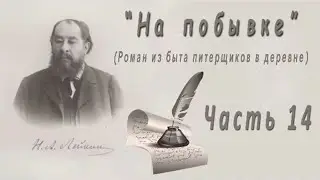 Н. Лейкин 