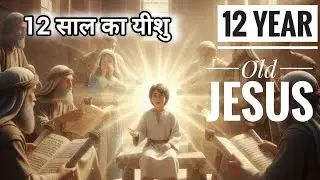 When 12-Year-Old Jesus Amazed the Teachers | 12 साल का यीशु शास्त्रियों को चकित कर गया|Luke 2:41&ndash;52