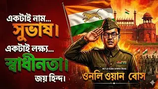 নেতাজি সুভাষ চন্দ্র বসু | Powerful Patriotic Rap Song 2026 | Only One Bose | @MusicalSudarshan2022 