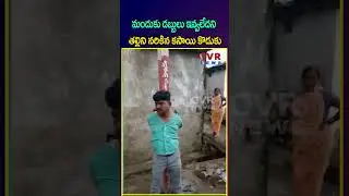 మందుకు డబ్బులు ఇవ్వలేదని తల్లిని నరికిన కసాయి కొడుకు | Rangareddy | Viral Video | CVR NEWS