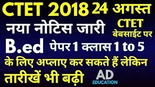 Ctet 2018 New Notice Bed candidates can apply, class 1 to 5 ,Dates Extended महत्वपूर्ण जानकारी