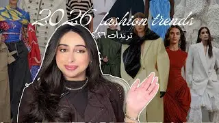 2026 Fashion Trends | اهم ترندات ٢٠٢٦ للازياء والموضه #ترند2026 #2026fashiontrends #ازياء 