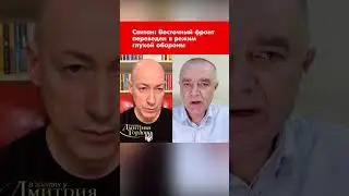 Свитан: Восточный фронт переведен в режим глухой обороны #shorts