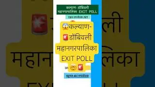 Kalyan Dombivali Mahanagarpalika EXIT POLL😱#kalyan #dombivli #kalyandombivli #bmc #exitpoll #voting
