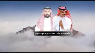 كلمات الشاعر صالح المحمودي اداء المنشد بيرق هذيل