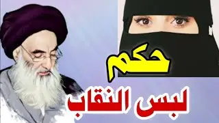 هل حلال عند السيد السيستاني لبس النقاب ؟؟؟