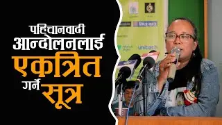 पहिचानवादी आन्दोलनलाई एकत्रित गर्ने मन्त्र कस्तो ? | Kailash Rai | Kirawa