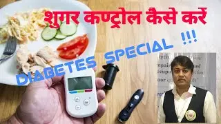 डायबिटीज़ कंट्रोल करने के उपाय How to control Diabetes 
