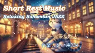 【10分BGM】集中力リセット！Prague JAZZで感じる夢幻のボヘミアンジャズ