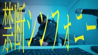 禁断シンフォニー - Viewtrade