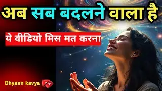 अब सब बदलने वाला है: 3 Secret Signs from Universe! ✨ | Life Changing Video | Dhyaan Kavya