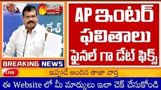 AP INTERMEDIATE RESULTS RELEASED DATE FIX 😍|| AP INTER RESULTS RELEASE DATE 2022 || JEEVAN EDUCATION