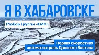 Я в Хабаровске / Первая скоростная магистраль Дальнего Востока / Разбор &laquo;Группы &laquo;ВИС&raquo;