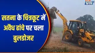 Chitrakoot Bulldozer Action News: सतना के चित्रकूट में अवैध ढांचे पर चला बुलडोजर | Speed News
