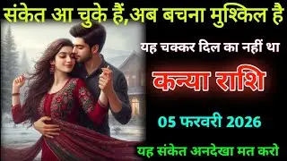 कन्या राशि। 05 फरवरी 2026। संकट आ चुका है अब बचना मुश्किल है | Kanya Rashifal |