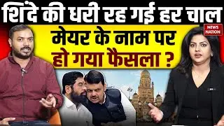 Mumbai New Mayor:कौन बनेगा मुंबई का मेयर, Delhi में होगा तय? BJP-Shinde गुट में तनातनी | BMC | NN