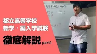 【高校転学】都立高校へ転学試験を徹底解説