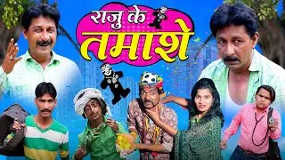 RAJU KE TAMASHE | KHANDESH ME RAJU KE TAMASHE | खानदेश मे राजू के तमाशे | RAJU LADKI KA CHAKKAR