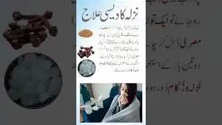 Nazla zukam ka desi ilaj in urdu#nazlazukamkailaj #ytshorts #shorts #youtubeshorts