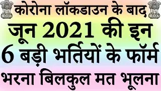 जून 2021 की 6 बड़ी भर्तियां || Government Jobs June 2021