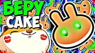 😱 PANCAKESWAP - ШАНС НА МИЛЛИОН $! УСПЕЛ - ЗАБРАЛ РЕЗУЛЬТАТ С CAKE.