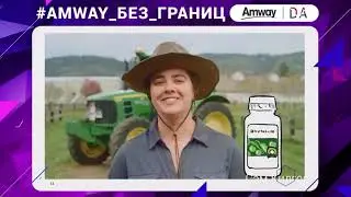 Сэм Килгор Глобальный эксперт института питания NUTRILITE
