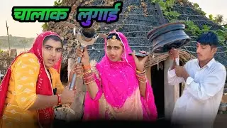 चालाक लुगाई ~ उधारी का लफड़ा 🤣 मारवाड़ी कॉमेडी वगतेश कॉमेडी  Nimbaram Saran Hemi Comedy 