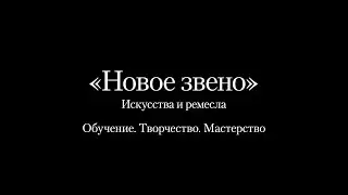 New link. Learn. Creative. Skill/Mastery // &laquo;Новое Звено&raquo;. Обучение. Творчество. Мастерство.