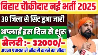 Bihar Chaukidar New Vacancy 2025 | Bihar Chaukidar Notice Out | All Dist Seat Out