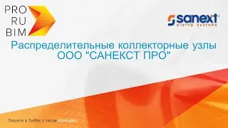 #SANEXT. Revit. Семейства РКУ