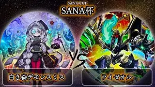 【SANA杯】準決勝戦　白き森デモンスミス vs ライゼオル　遊戯王CS大会対戦動画