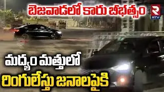 బెజవాడలో కారు బీభత్సం.. రింగులేస్తు జనాలపైకి.. | Vijayawada car Incident | Bhavanipuram Park | RTV