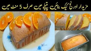 Orange Cake In a Blender |Orange Glaze Cake Recipe in Urdu Hindi by Naz Kitchen