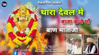 देखिऐ :2025 थारा देवल मे बाजा बाजे माँ!! नवरात्रि स्पेशल बाण माता सोंग!!Arjun Jalori Navratri Song 