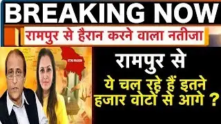 Lok Sabha Election Results 2019 LIVE | Jaya Prada Vs Azam Khan In Rampur