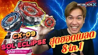 Sol Eclipse CX-09 เบย์เบลดใหม่ล่าสุด จะขึ้น META ได้ไหม