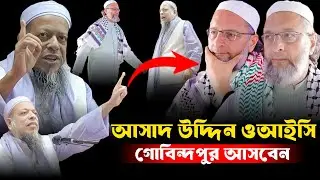 আসাদ উদ্দিন ওয়াইসি গোবিন্দপুরে আসবেন।। আহমদ সাইদ গোবিন্দপুরী ।। Maulana Ahmed Syed Govindopur waz l