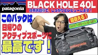 日帰りアクティブスポーツに最高のバック「パタゴニア・ブラックホール40L」