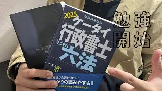 2026年行政書士試験に向けて勉強開始します。