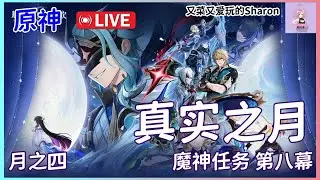 【原神】月之四 魔神任务 第八幕 真实之月 故事剧情（下）