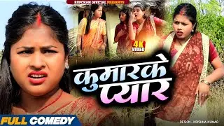 कुमारके प्यार 😂||rupchan lovely Damru Arjun chamki Maithili New Comedy 2026